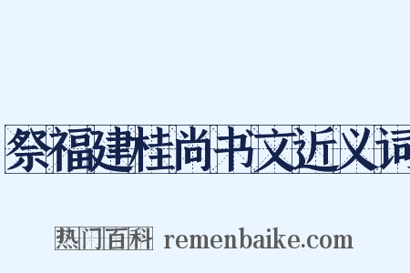 祭福建桂尚书文近义词是什么意思的图片